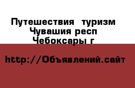  Путешествия, туризм. Чувашия респ.,Чебоксары г.